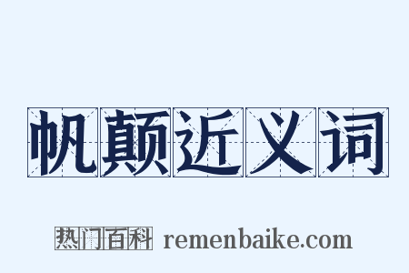 帆颠近义词是什么意思的图片